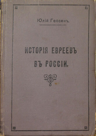 Гессен Ю.