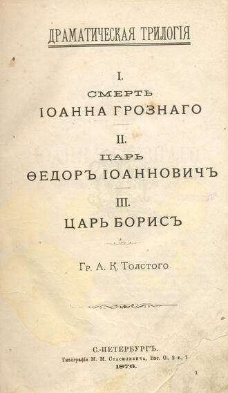 Гр. Толстой А.К. 