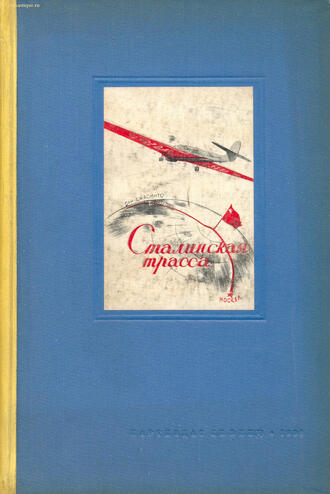 "Сталинская трасса"