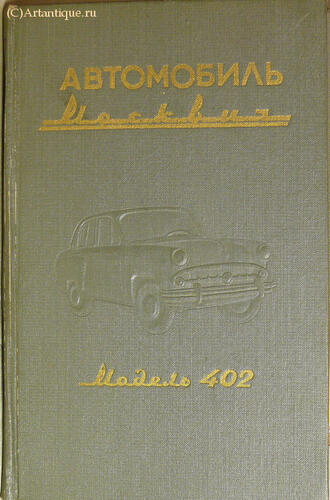 "Автомобиль "Москвич" модели 402"