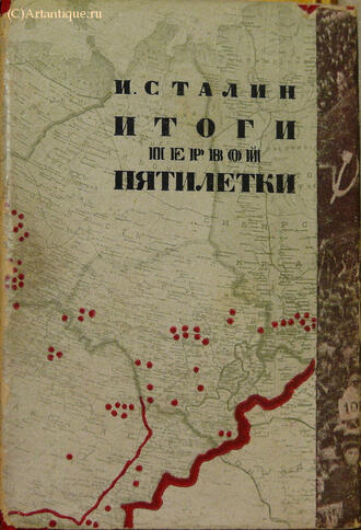 Сталин И.