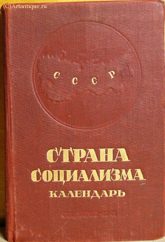 "Страна социализма"