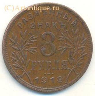 Разменный знак 3 рубля 1918 г.