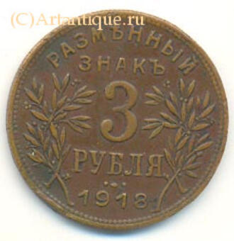 Разменный знак 3 рубля 1918 г.
