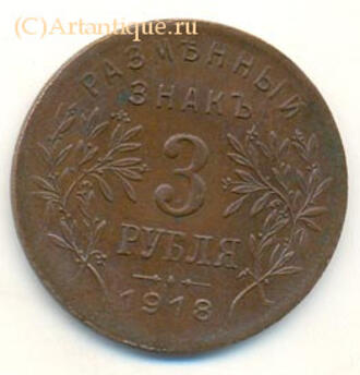 Разменный знак 3 рубля 1918 г.
