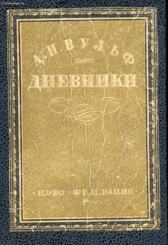Вульф А. Н. 