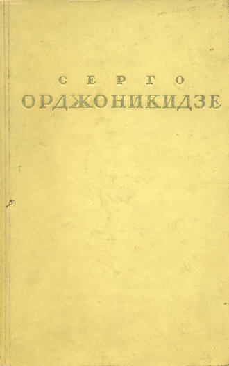 "Серго Орджоникидзе"