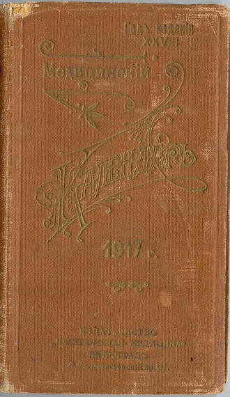 Медицинский календарь на 1917г.