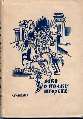 "Слово о полку Игореве"