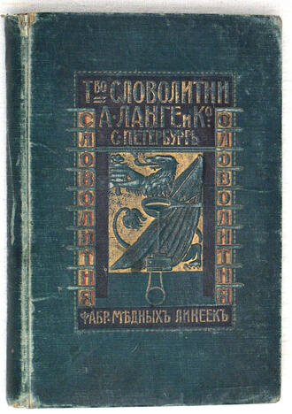 "Словолитня"