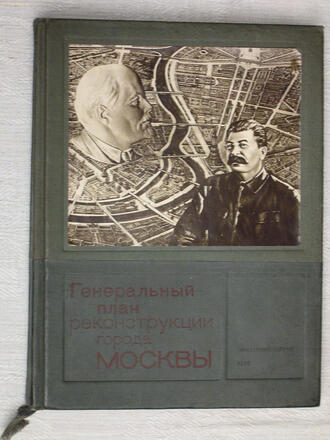 "Генеральный план реконструкции города Москвы"