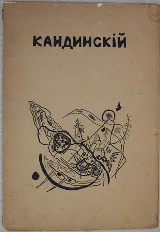 Кандинский В.В.