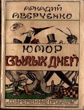 Аверченко Аркадий.