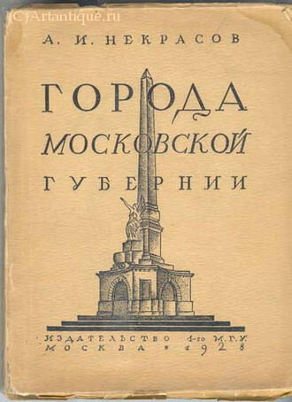 Некрасов А.И.