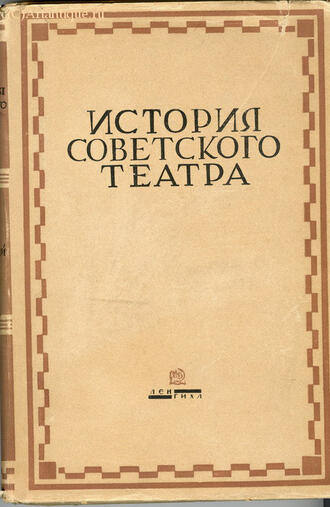 "История советского театра"