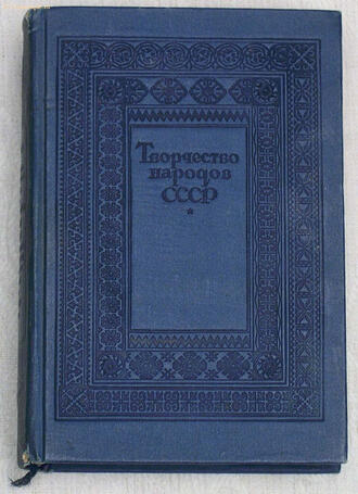 Под редакцией Горького А.М. и  Мехлиса М.З.