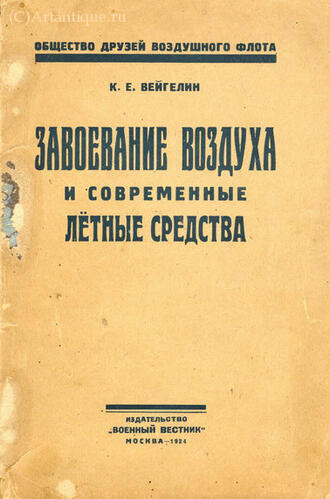 Вейгелин К.В.
