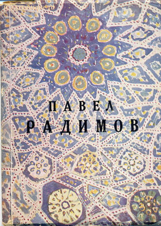 Радимов Павел