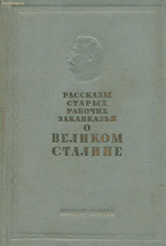 "Рассказы старых рабочих Закавказья"