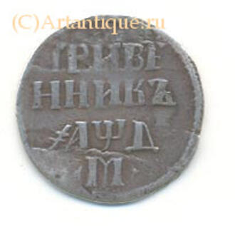 Гривенник