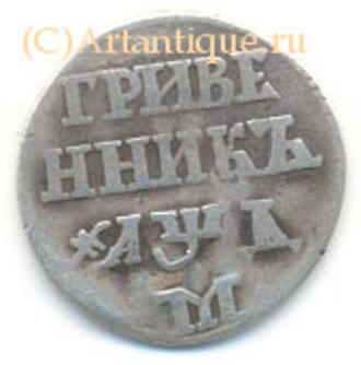 Гривенник