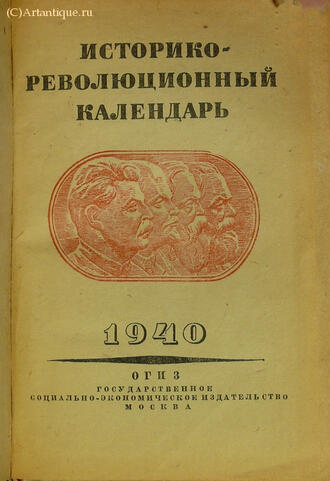 "Историко-революционный календарь на 1940 год"
