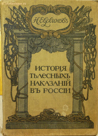Евреинов Н.