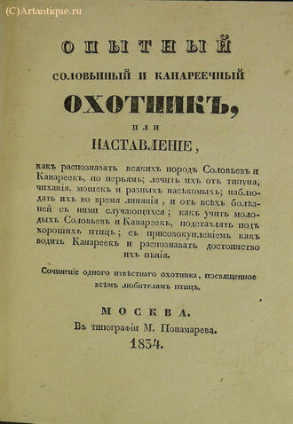 "Опытный соловьиный и канареечный охотник"