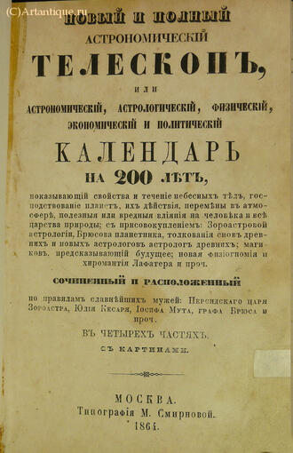 "Новый и полный астрономический телескоп"