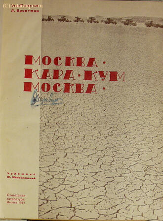 Эль-Регистан,  Л. Бронтман