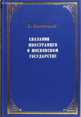 Ключевский В.