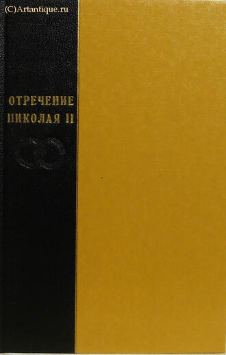 "Отречение Николая II"