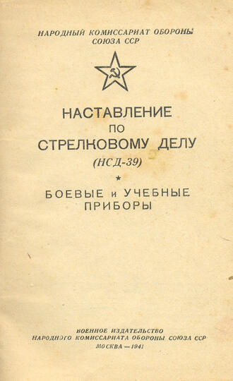 "Наставление по стрелковому делу (НСД-39)"