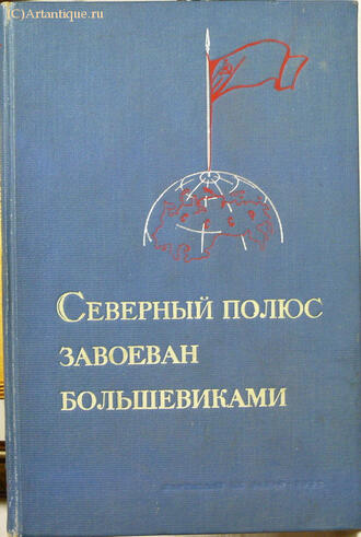 "Северный полюс завоеван большевиками"