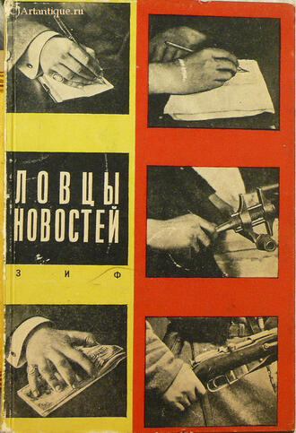 "Ловцы новостей. (Журналистика в лицах)"