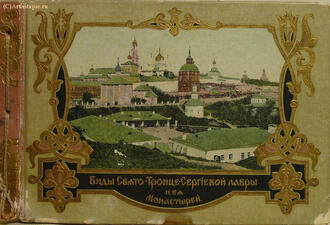 Альбом "Виды Свято-Троице-Сергиевой лавры...