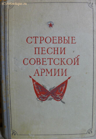 "Строевые песни Советской Армии"