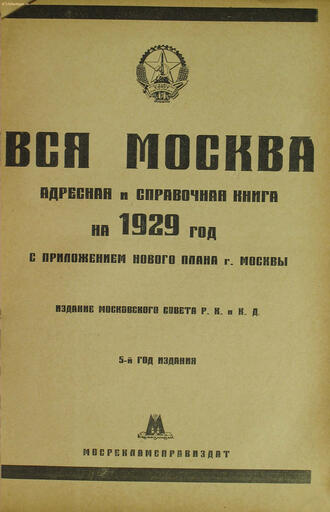 "Вся Москва на 1929 г." 
