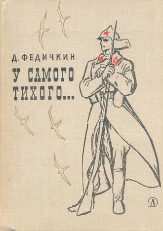 Федичкин Д. (с автографом)