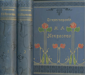 Некрасов Н.А.