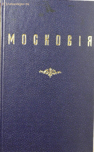 "Московия или известия о Московии"