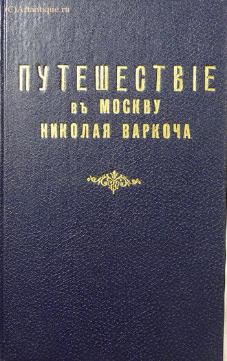 "Описание путешествия в Москву Николая Варкача"