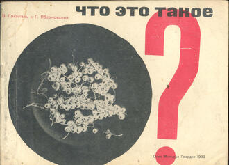 Грюнталь В., Яблонский Г.