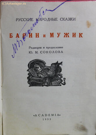 "Барин и мужик"