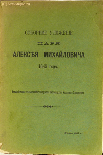 "Соборное уложение царя Алексея Михайловича 1649 г."