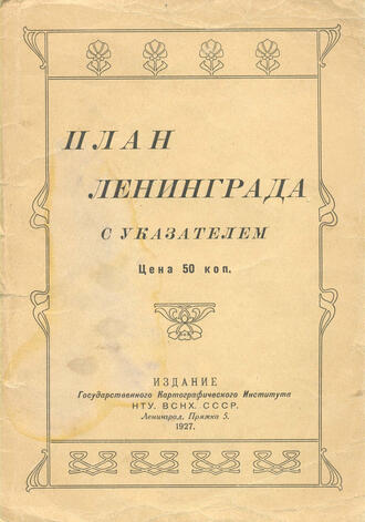 План Ленинграда
