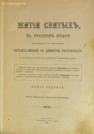 "Жития Святых"