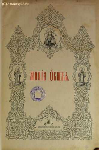 "Минея общая"