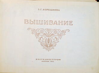 Корешкова З.Г.