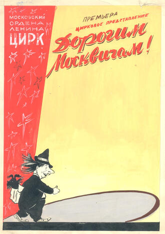 Макет цирковой афиши